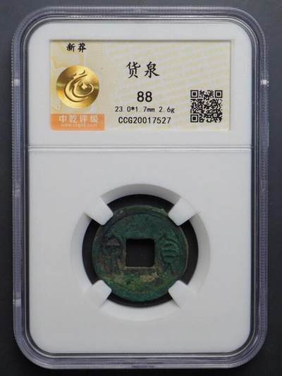 金银锭，古钱，机制币专场拍卖（无佣金！！！） - 货泉（两枚）