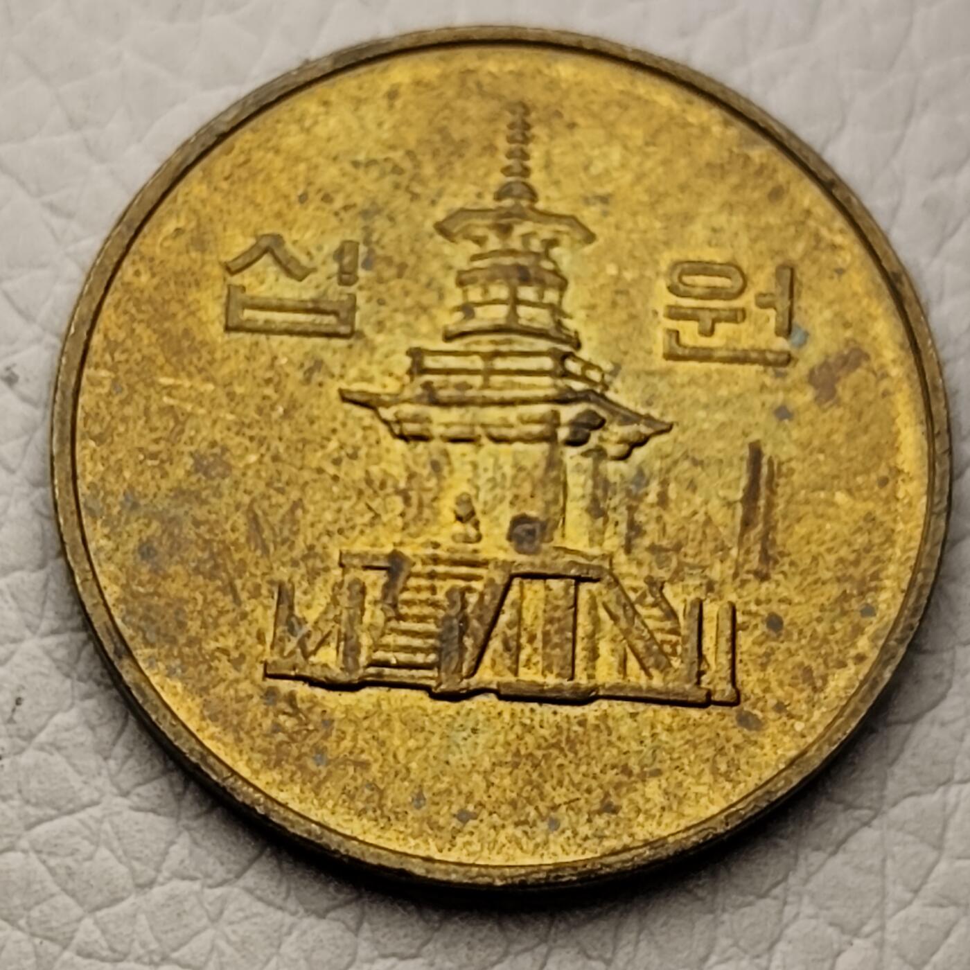 泉币菌-第27场-中外散币乐园 韩国早期10元黄铜币 多宝塔