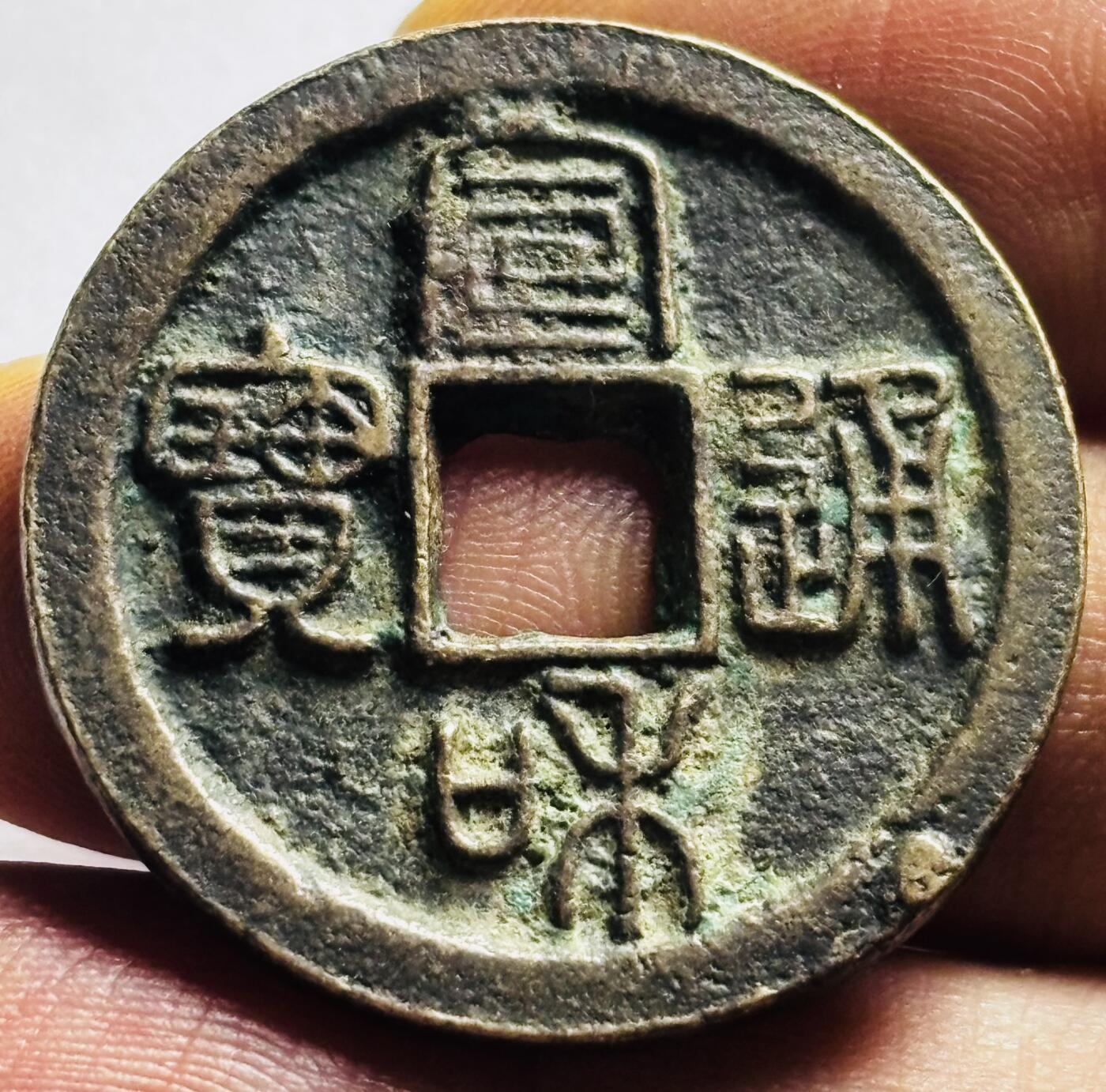 文馨钱币收藏第 248 场，英系各国老铜币场，21号去长沙收货，本场结束 28 号发货 宣和通宝折二大钱