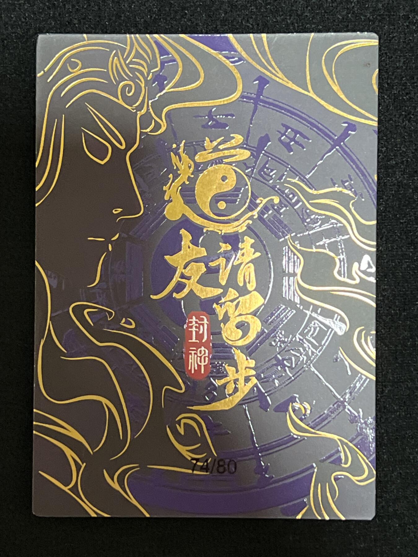 卡牌发烧友第3期（各类国潮卡牌，不寄存，自制卡难免瑕疵，可能存在出厂瑕疵，品控介意勿拍！） 道友请留步 封神 大卡 女娲娘娘 74/80