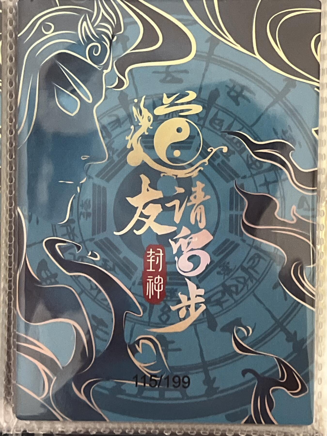 卡牌发烧友第3期（各类国潮卡牌，不寄存，自制卡难免瑕疵，可能存在出厂瑕疵，品控介意勿拍！） 道友请留步 封神 大卡 番天印 115/199