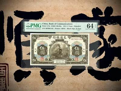 【乾奕收藏】出民国3年1914年交通银行伍圆一枚，黑上海地名，美国PMG64E，民国纸币经过80年能保存如此品相实属难得，喜欢的老板不要错过，评级币一切以分数为准，售出非假不退 - 【乾奕收藏】出民国3年1914年交通银行伍圆一枚，黑上海地名，美国PMG64E，民国纸币经过80年能保存如此品相实属难得，喜欢的老板不要错过，评级币一切以分数为准，售出非假不退