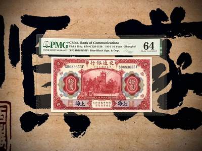【乾奕收藏】出民国3年1914年交通银行拾圆，美国PMG64分，号码全程无47双尾55，民国纸币经过80年能保存如此品相实属难得，喜欢的老板不要错过，评级币一切以分数为准，售出非假不退 - 【乾奕收藏】出民国3年1914年交通银行拾圆，美国PMG64分，号码全程无47双尾55，民国纸币经过80年能保存如此品相实属难得，喜欢的老板不要错过，评级币一切以分数为准，售出非假不退