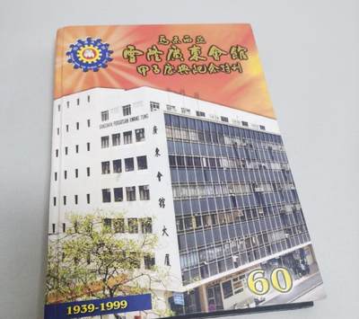 海外华侨华人原版史料《马来西亚雪隆广东会馆甲子庆典纪念特刊》 - 海外华侨华人原版史料《马来西亚雪隆广东会馆甲子庆典纪念特刊》