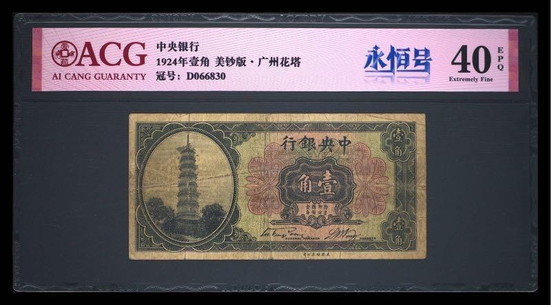 【乾奕收藏】出民国13年1924年中央银行花塔壹角，爱藏ACG40E，号码全程无47永恒号，民国纸币经过80年能保存如此品相实属难得，喜欢的老板不要错过，评级币一切以分数为准，售出非假不退