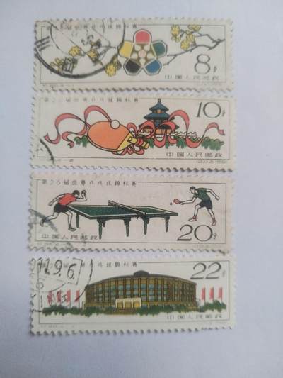 邮票专场 - 1961年 第26届世界乒乓球锦标赛纪念邮票一套。