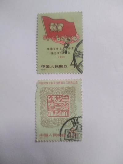 邮票专场 1960年 中国文学艺术工作者第三次代表大会纪念邮票一套。