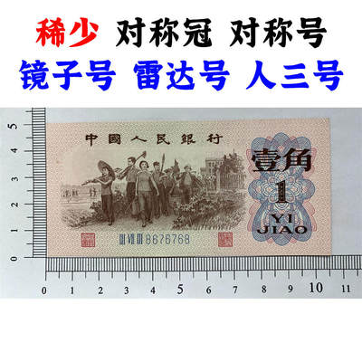 稀少对称冠 对称号码 镜子号 雷达号 人三号 蓝三冠 1962年 壹角 一角 一毛钱 第三套人民币收藏 老纸币钱币收藏 纸钱币 教育与生产劳动图 三版人民币 老钱币 三版币 旧钞票 - 稀少对称冠 对称号码 镜子号 雷达号 人三号 蓝三冠 1962年 壹角 一角 一毛钱 第三套人民币收藏 老纸币钱币收藏 纸钱币 教育与生产劳动图 三版人民币 老钱币 三版币 旧钞票