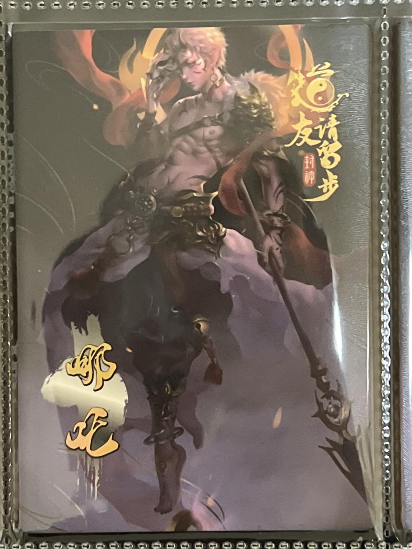 卡牌发烧友第3期（各类国潮卡牌，不寄存，自制卡难免瑕疵，可能存在出厂瑕疵，品控介意勿拍！） 道友请留步 封神 大卡 哪吒 172/180