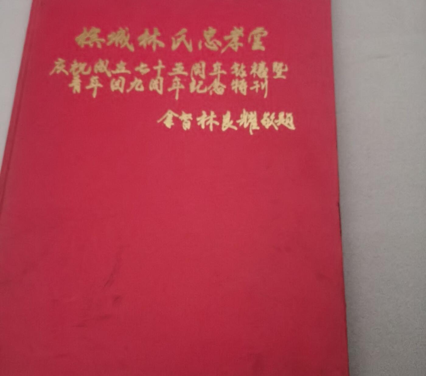 海外华侨华人原版史料《槟城林氏忠孝堂庆祝成立七十五周年钻禧特刊》