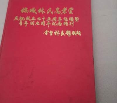 海外华侨华人原版史料《槟城林氏忠孝堂庆祝成立七十五周年钻禧特刊》 - 海外华侨华人原版史料《槟城林氏忠孝堂庆祝成立七十五周年钻禧特刊》