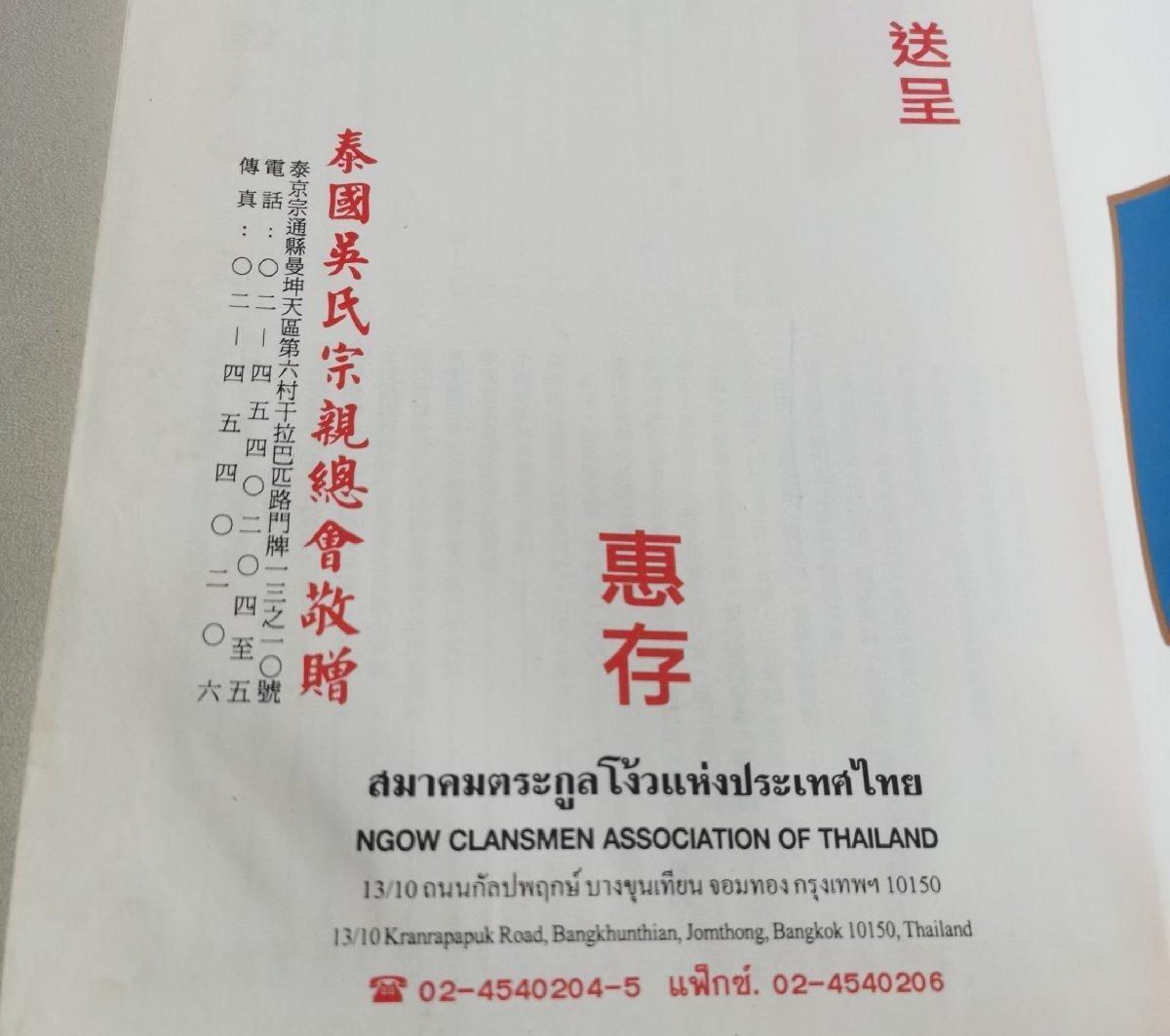 泰国吴氏宗亲总会成立40周年吴氏大宗祠落成揭幕纪念特刊