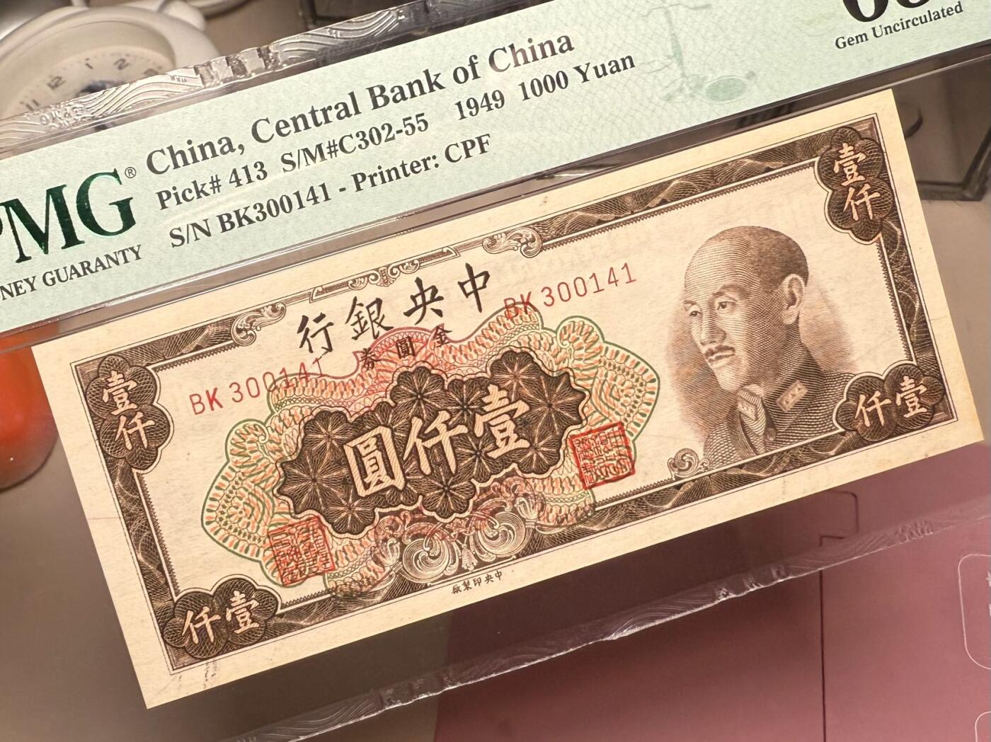 【乾奕收藏】出民国38年1949年中央银行金圆券壹仟圆，美国PMG65E，民国纸币经过80年能保存如此品相实属难得，喜欢的老板不要错过，评级币一切以分数为准，售出非假不退