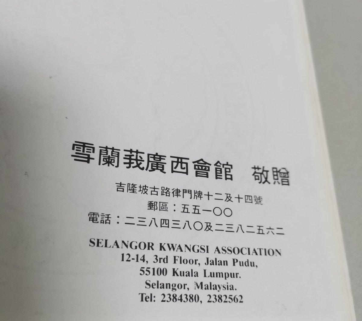雪兰莪广西会馆六十周年 马来西亚广西总会廿五周年 纪念特刊