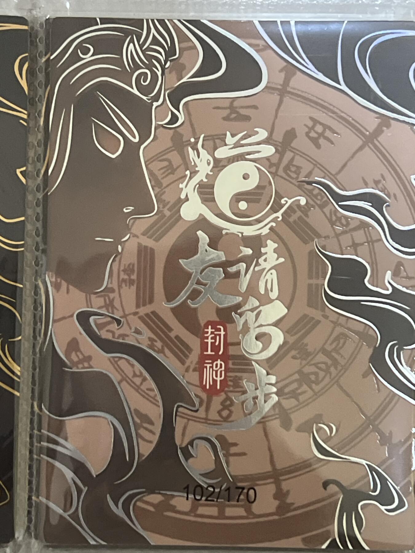 卡牌发烧友第3期（各类国潮卡牌，不寄存，自制卡难免瑕疵，可能存在出厂瑕疵，品控介意勿拍！） 道友请留步 封神 大卡 余元 102/170