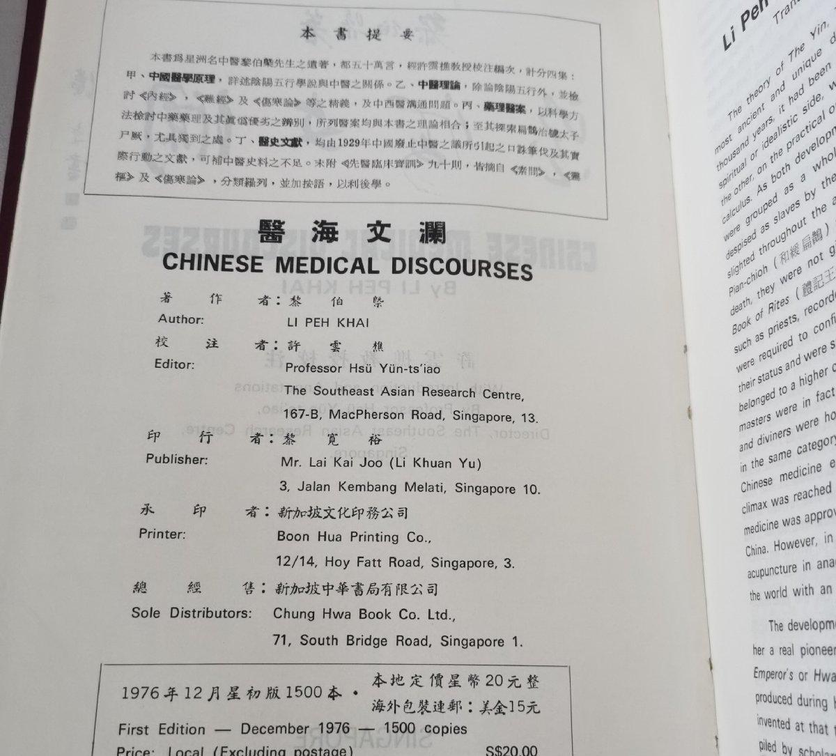 海外华侨华人原版史料《医海文澜》