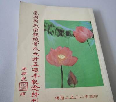 海外华侨华人原版史料《泰国周氏宗亲会成立廿五周年纪念特刊》 - 海外华侨华人原版史料《泰国周氏宗亲会成立廿五周年纪念特刊》