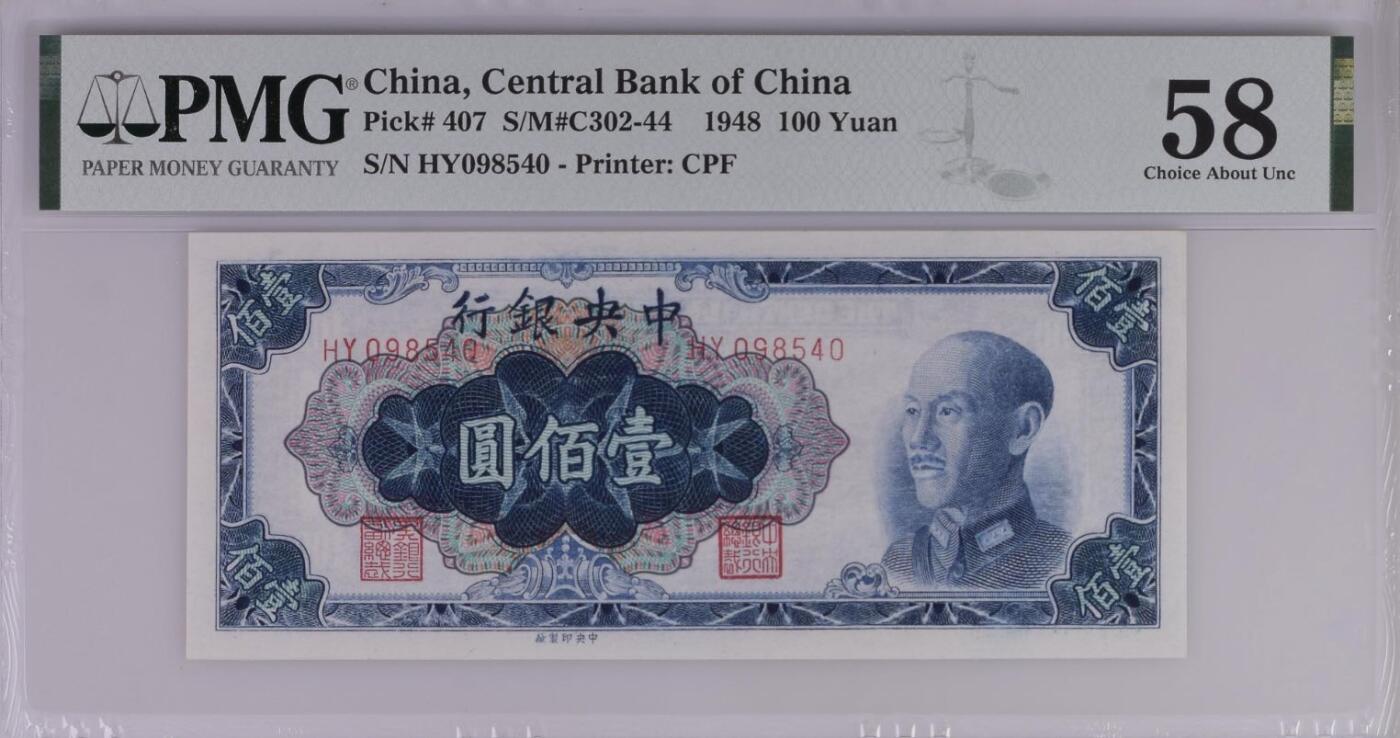 【乾奕收藏】出民国34年1945年中央银行壹佰圆一枚，美国PMG58分，民国纸币经过80年能保存如此品相实属难得，喜欢的老板不要错过，评级币一切以分数为准，售出非假不退
