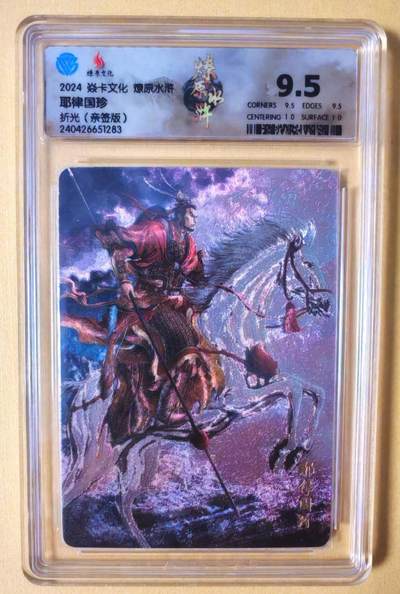 趣卡卡拍No.22期（无佣金免手续费，分享成交有奖） - 【签名评级卡】燎原卡牌-燎原水浒主套粗闪签名评级卡（9.5耶律国珍）