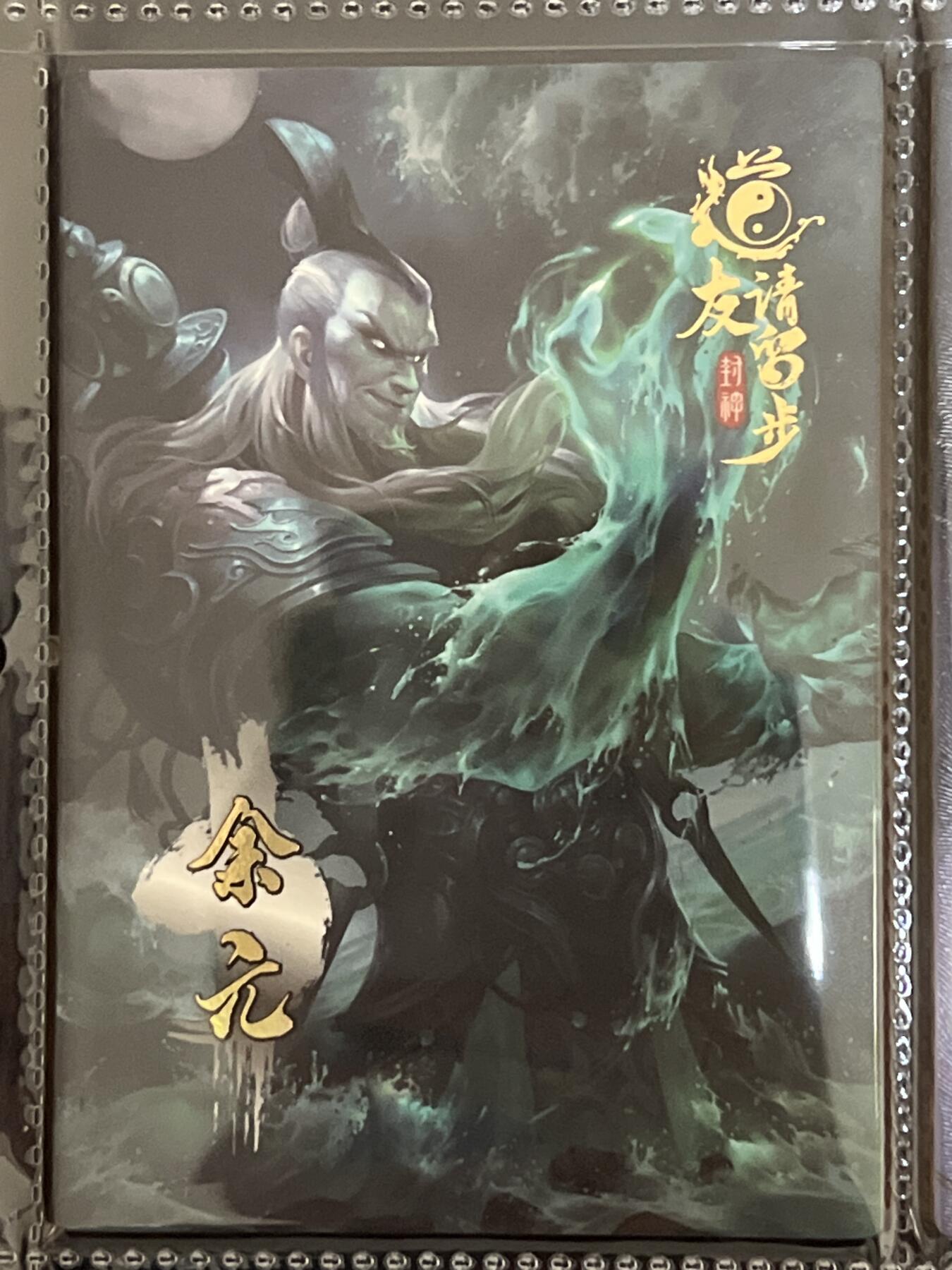 卡牌发烧友第3期（各类国潮卡牌，不寄存，自制卡难免瑕疵，可能存在出厂瑕疵，品控介意勿拍！） 道友请留步 封神 大卡 余元 102/170