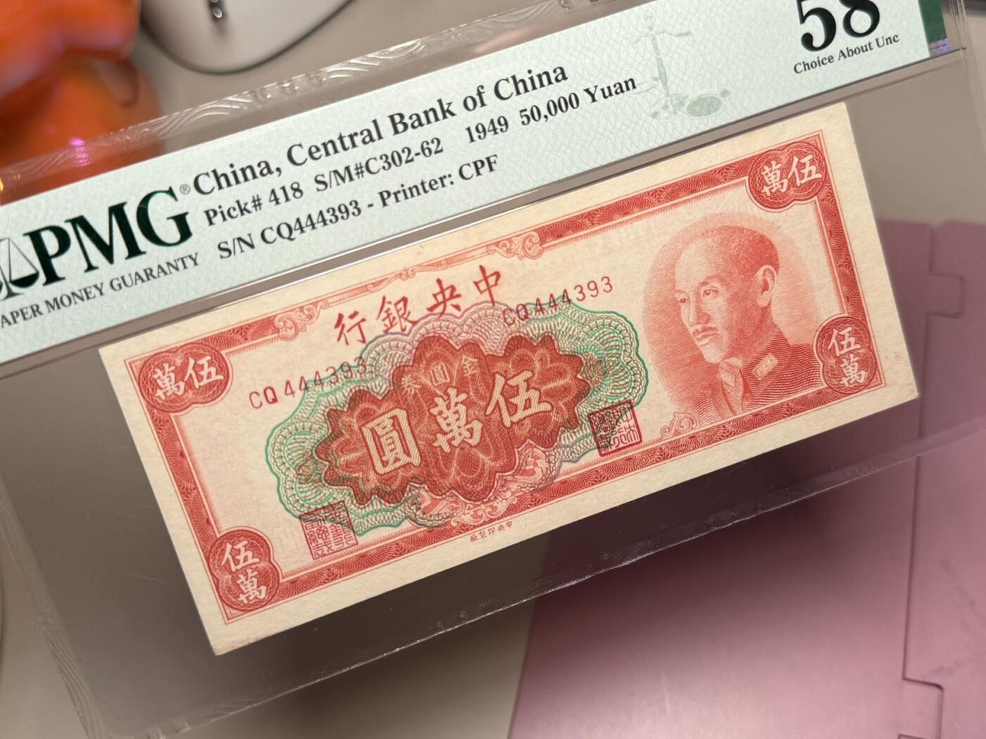 【乾奕收藏】出民国38年1949年中央银行金圆券伍万圆，美国PMG58分，民国纸币经过80年能保存如此品相实属难得，喜欢的老板不要错过，评级币一切以分数为准，售出非假不退