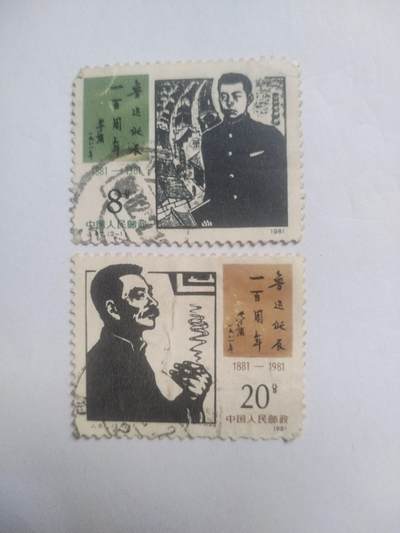 邮票专场 1981年 鲁迅诞辰一百周年纪念邮票一套。