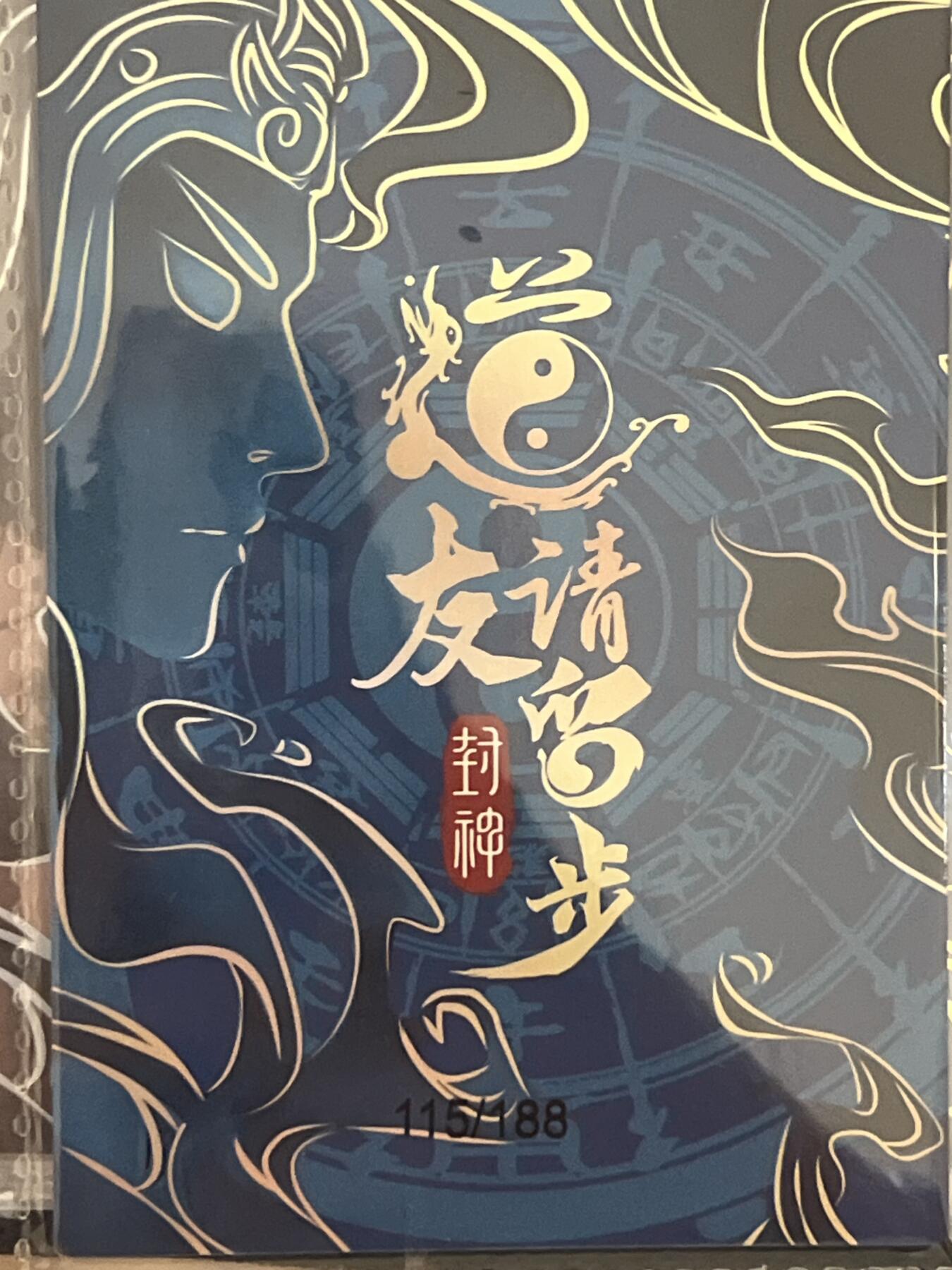卡牌发烧友第3期（各类国潮卡牌，不寄存，自制卡难免瑕疵，可能存在出厂瑕疵，品控介意勿拍！） 道友请留步 封神 大卡 黄龙真人 115/188