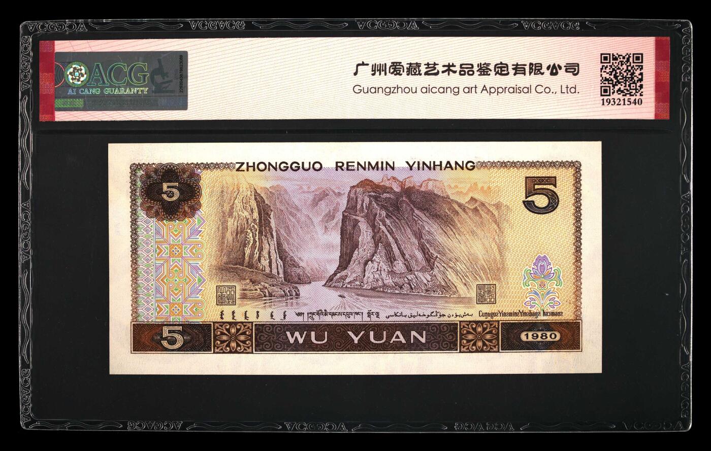 1980年伍圆TM冠红光蓝鹤狮子号+北斗号，爱藏评级66E，带红光蓝鹤个性标！红光蓝鹤荧光效果靓丽，正面松鹤周围呈现金红色荧光。红光蓝鹤是805经典珍惜荧光之一，存世量稀少，好品相不多。多拍合邮，按图发货！
