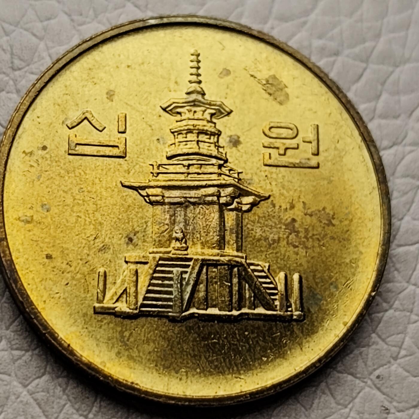 泉币菌-第27场-中外散币乐园 原光极美品 韩国10韩元铜币 多宝塔