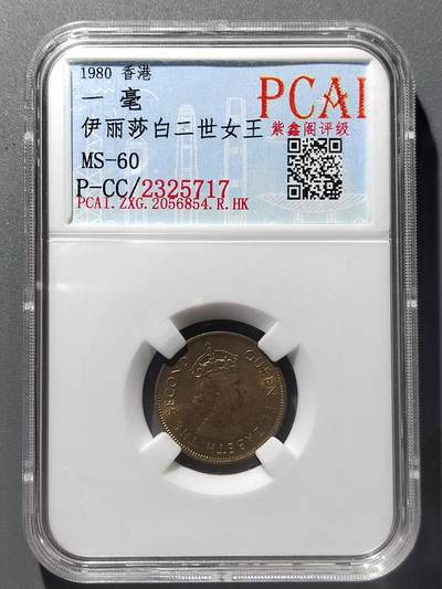 PCAI钱币  21-385  钱币杂项小专场 - 香港1980一毫