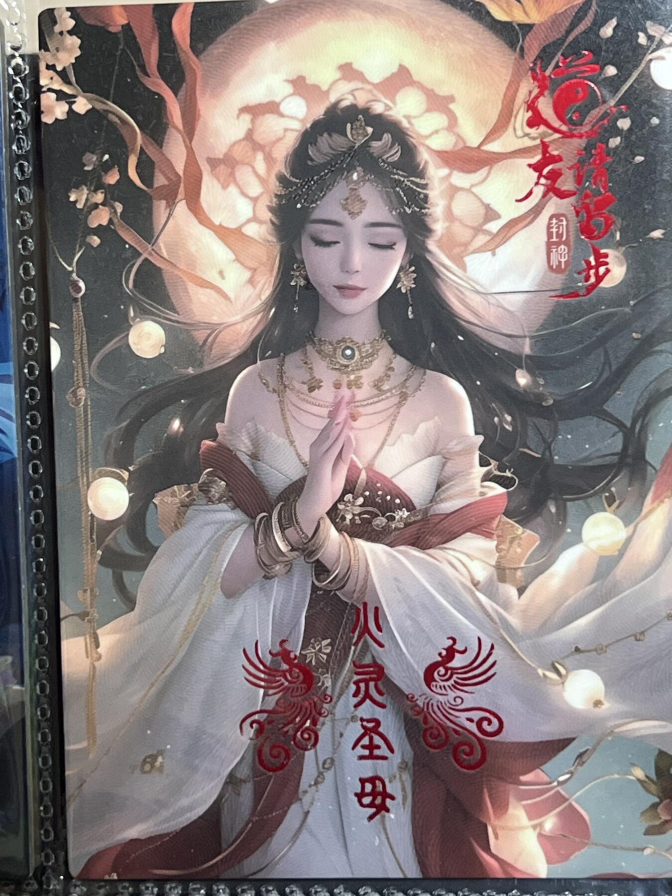 卡牌发烧友第3期（各类国潮卡牌，不寄存，自制卡难免瑕疵，可能存在出厂瑕疵，品控介意勿拍！） 道友请留步 封神 大卡 火灵圣母 66/160