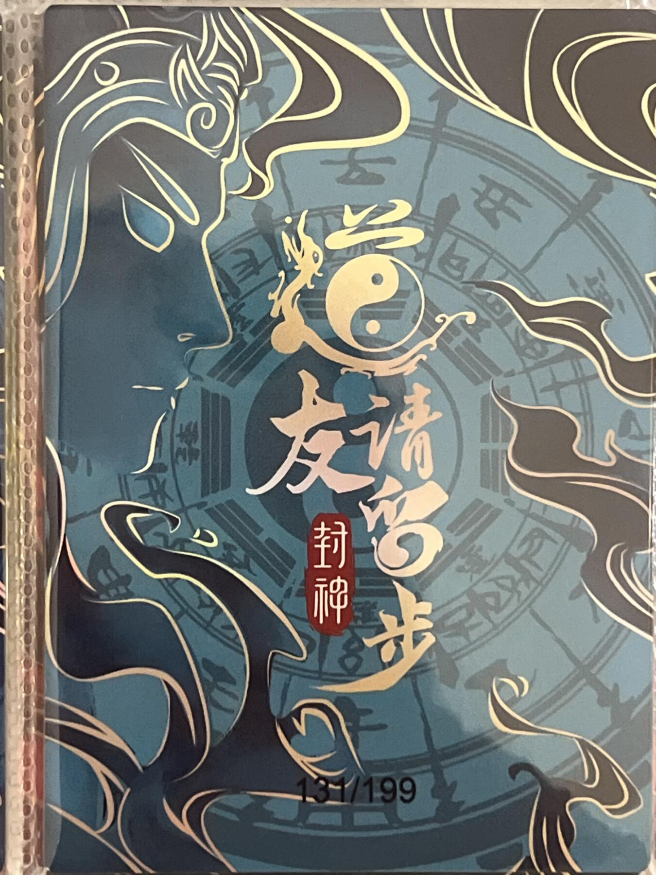 卡牌发烧友第3期（各类国潮卡牌，不寄存，自制卡难免瑕疵，可能存在出厂瑕疵，品控介意勿拍！） 道友请留步 封神 大卡 混元金斗 131/199