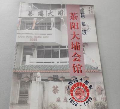 海外华侨华人原版史料《新加坡茶阳大埔会馆 一百四十周年》 - 海外华侨华人原版史料《新加坡茶阳大埔会馆 一百四十周年》