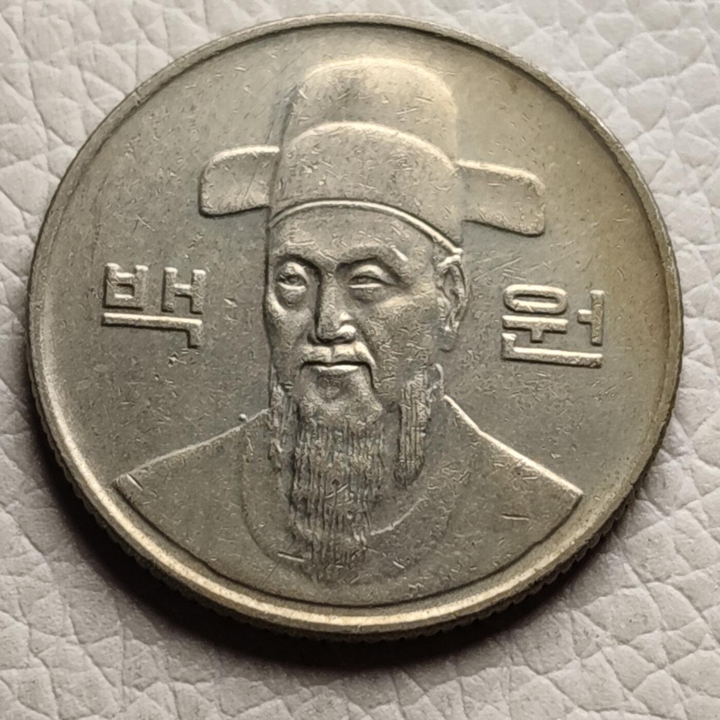 泉币菌-第27场-中外散币乐园 韩国早期100韩元镍币 李舜臣