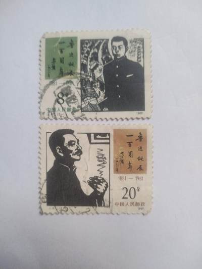 邮票专场 1981年 鲁迅诞辰一百周年纪念邮票一套。