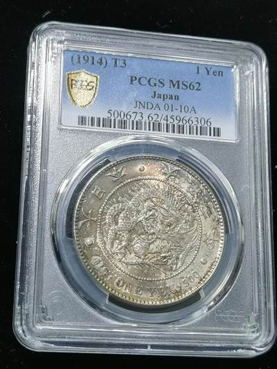 天下钱庄专场欢迎参拍 - PCGS MS62 五彩大正三年日本龙一元银币