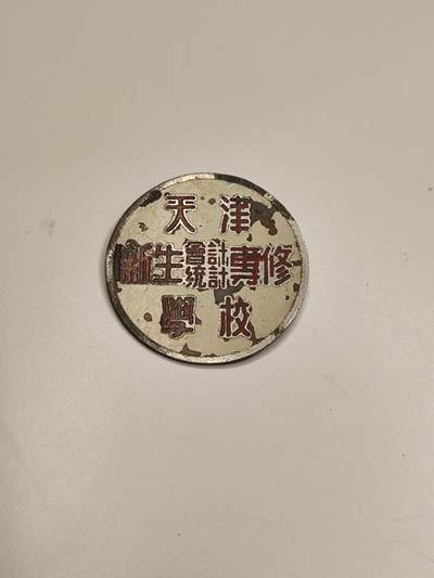 新时代收藏徽章红藏拍卖(第十八场) - 50年代 天津新生会计统计专修学校校徽 背后带编号 少见