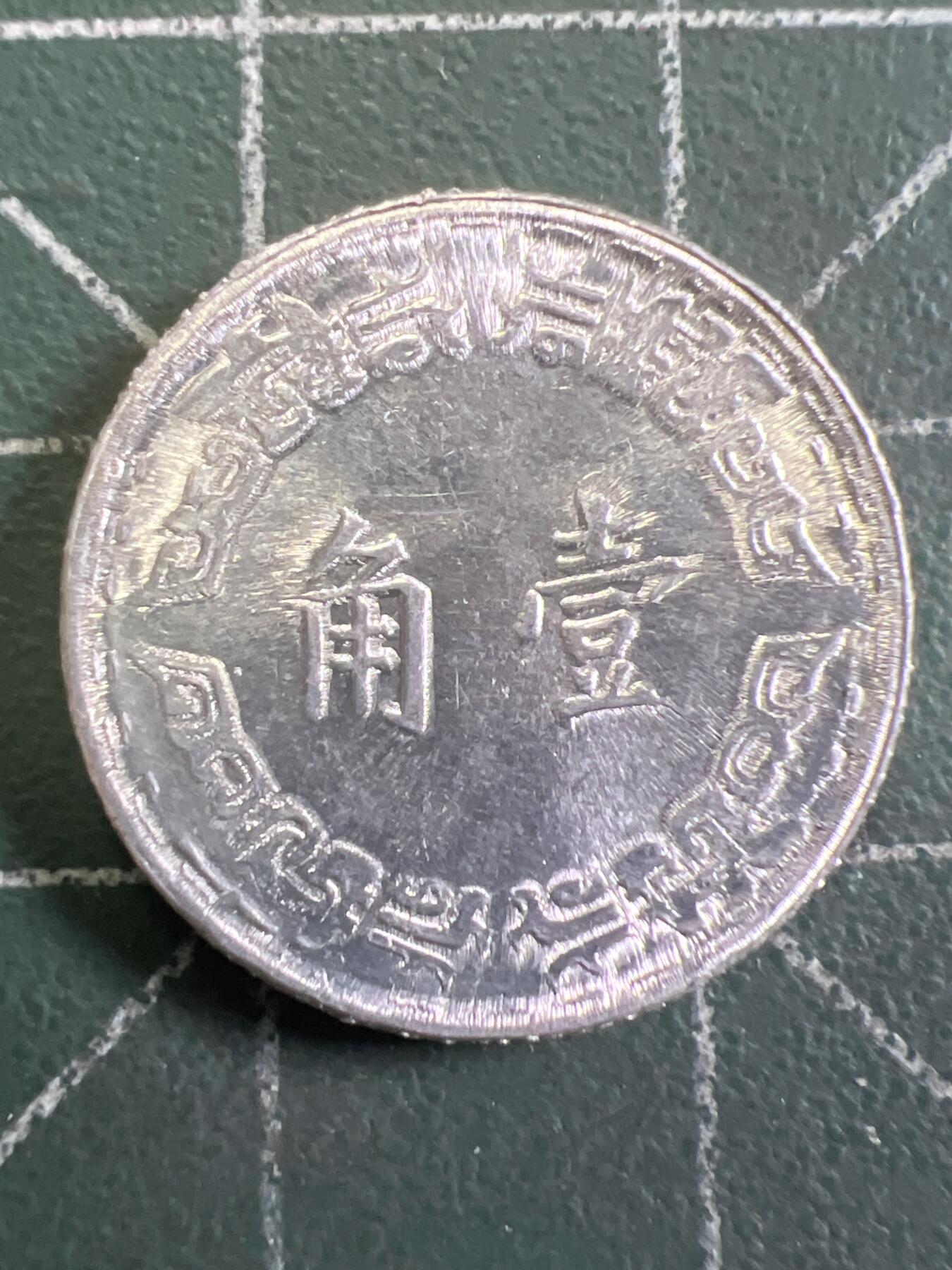 第945期  硬币专场 （无押金，捡漏，全场50包邮，偏远地区除外，接收代拍业务，本店十天发一次货） 中华民国壹角