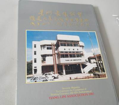 星洲长林公会扩建大厦落成典礼暨庆祝成立四十二周年纪念特刊 - 星洲长林公会扩建大厦落成典礼暨庆祝成立四十二周年纪念特刊