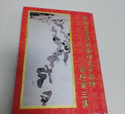 海外华侨华人原版史料《丹斯里拿督 刘南辉 太平局绅 言行第三集》 - 海外华侨华人原版史料《丹斯里拿督 刘南辉 太平局绅 言行第三集》