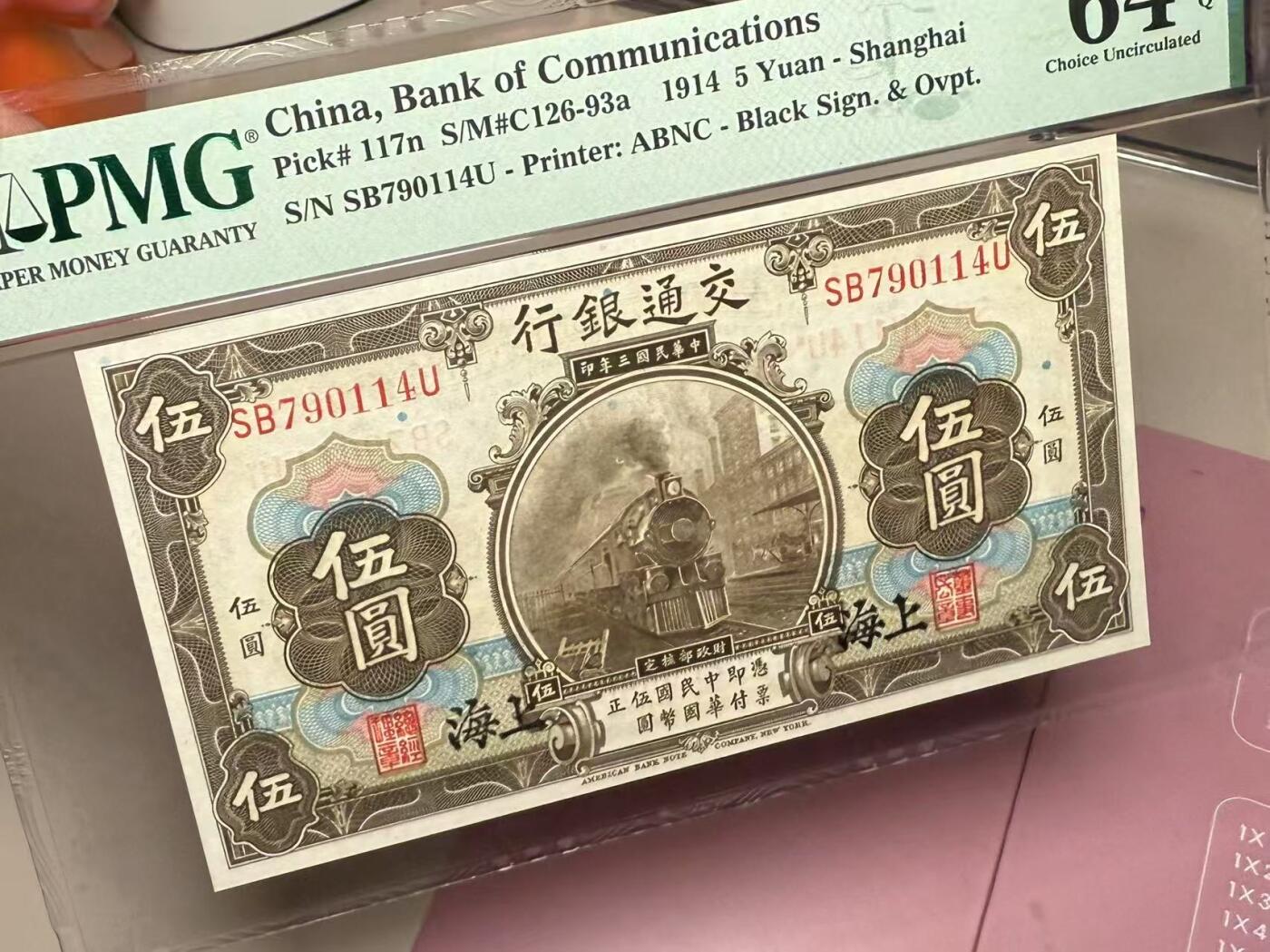 【乾奕收藏】出民国3年1914年交通银行伍圆一枚，黑上海地名，美国PMG64E，民国纸币经过80年能保存如此品相实属难得，喜欢的老板不要错过，评级币一切以分数为准，售出非假不退