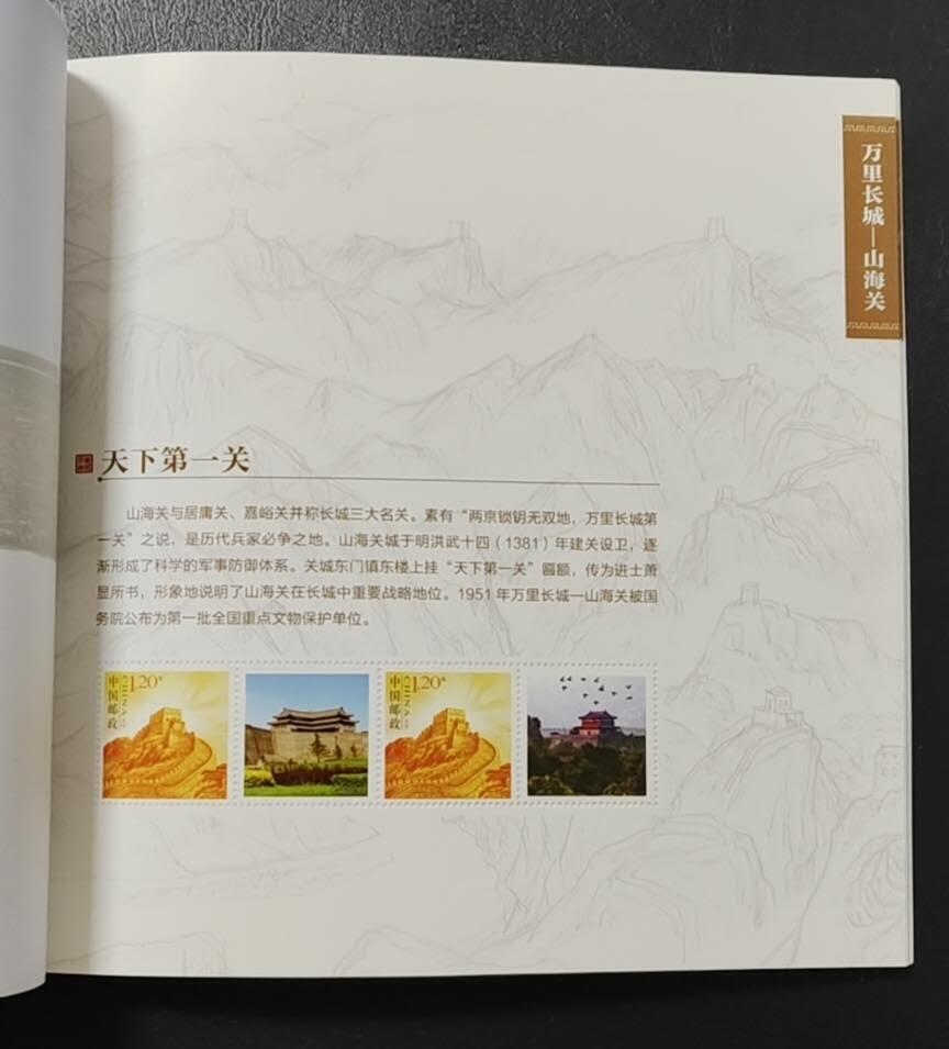 超越收藏第13场 秦皇岛长城邮票册一本