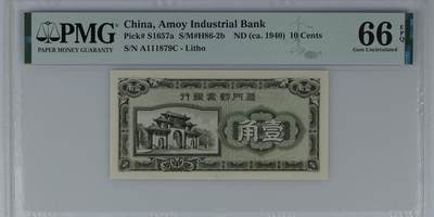 北极狼藏苑社（87） - 2056①√-厦门劝业银行1角·豹子号· PMG 66EPQ