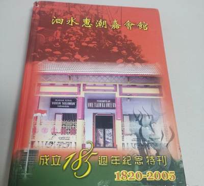 海外华侨华人原版史料《印尼 泗水惠潮嘉会馆成立185周年纪念特刊》 - 海外华侨华人原版史料《印尼 泗水惠潮嘉会馆成立185周年纪念特刊》