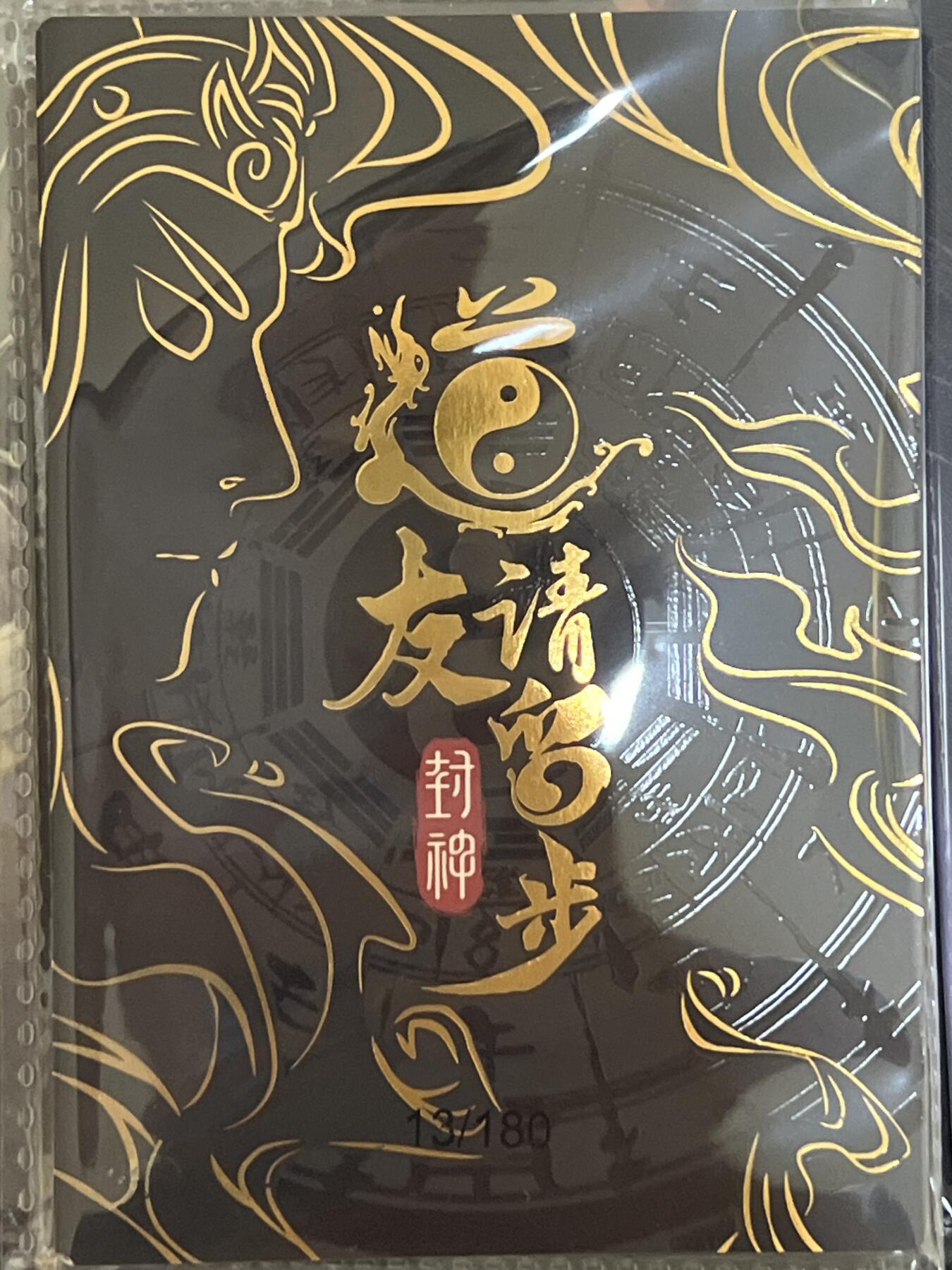 卡牌发烧友第3期（各类国潮卡牌，不寄存，自制卡难免瑕疵，可能存在出厂瑕疵，品控介意勿拍！） 道友请留步 封神 大卡 申公豹 13/180