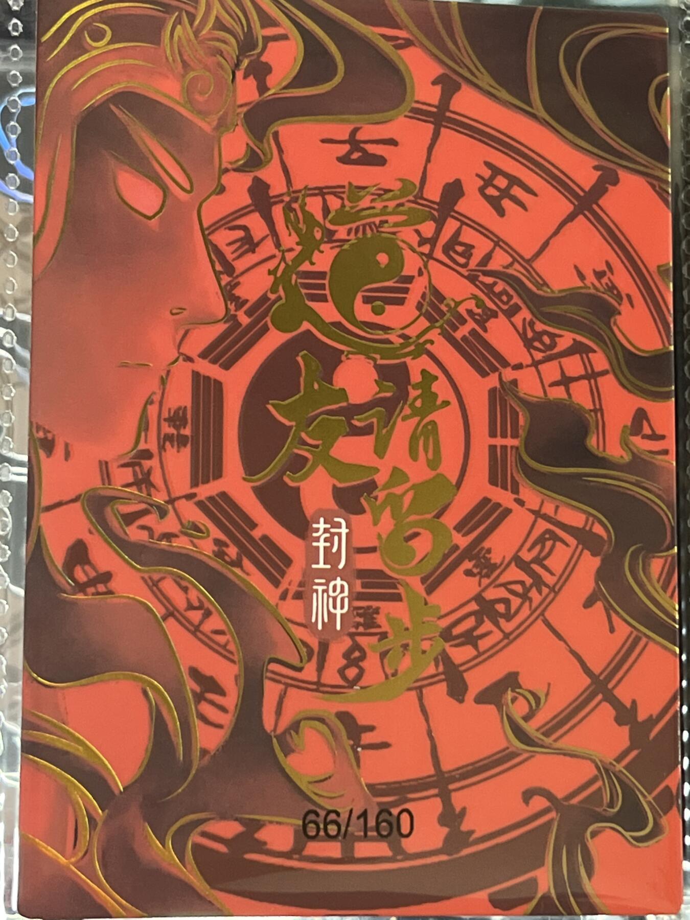 卡牌发烧友第3期（各类国潮卡牌，不寄存，自制卡难免瑕疵，可能存在出厂瑕疵，品控介意勿拍！） 道友请留步 封神 大卡 火灵圣母 66/160