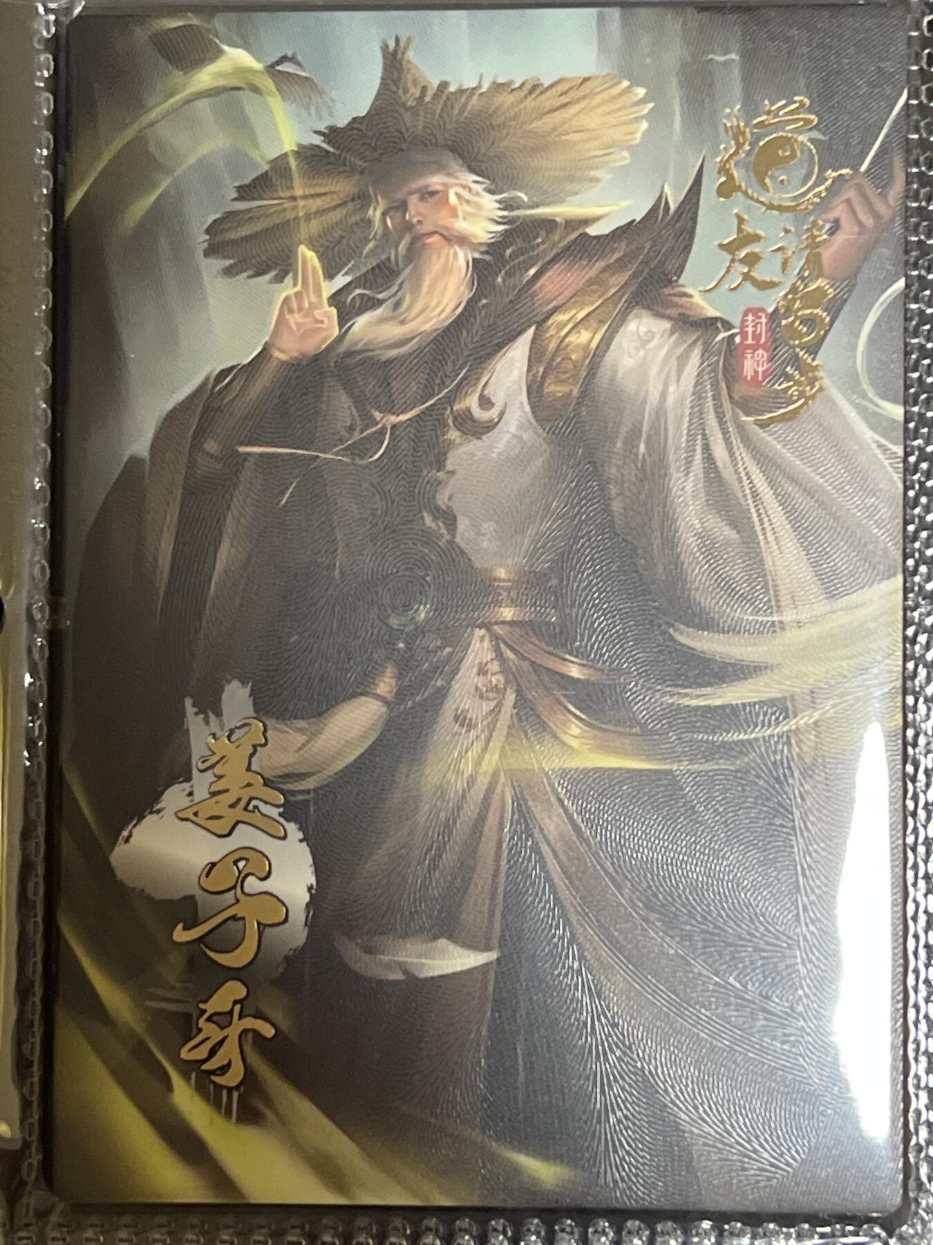 卡牌发烧友第3期（各类国潮卡牌，不寄存，自制卡难免瑕疵，可能存在出厂瑕疵，品控介意勿拍！） 道友请留步 封神 大卡 姜子牙 101/180