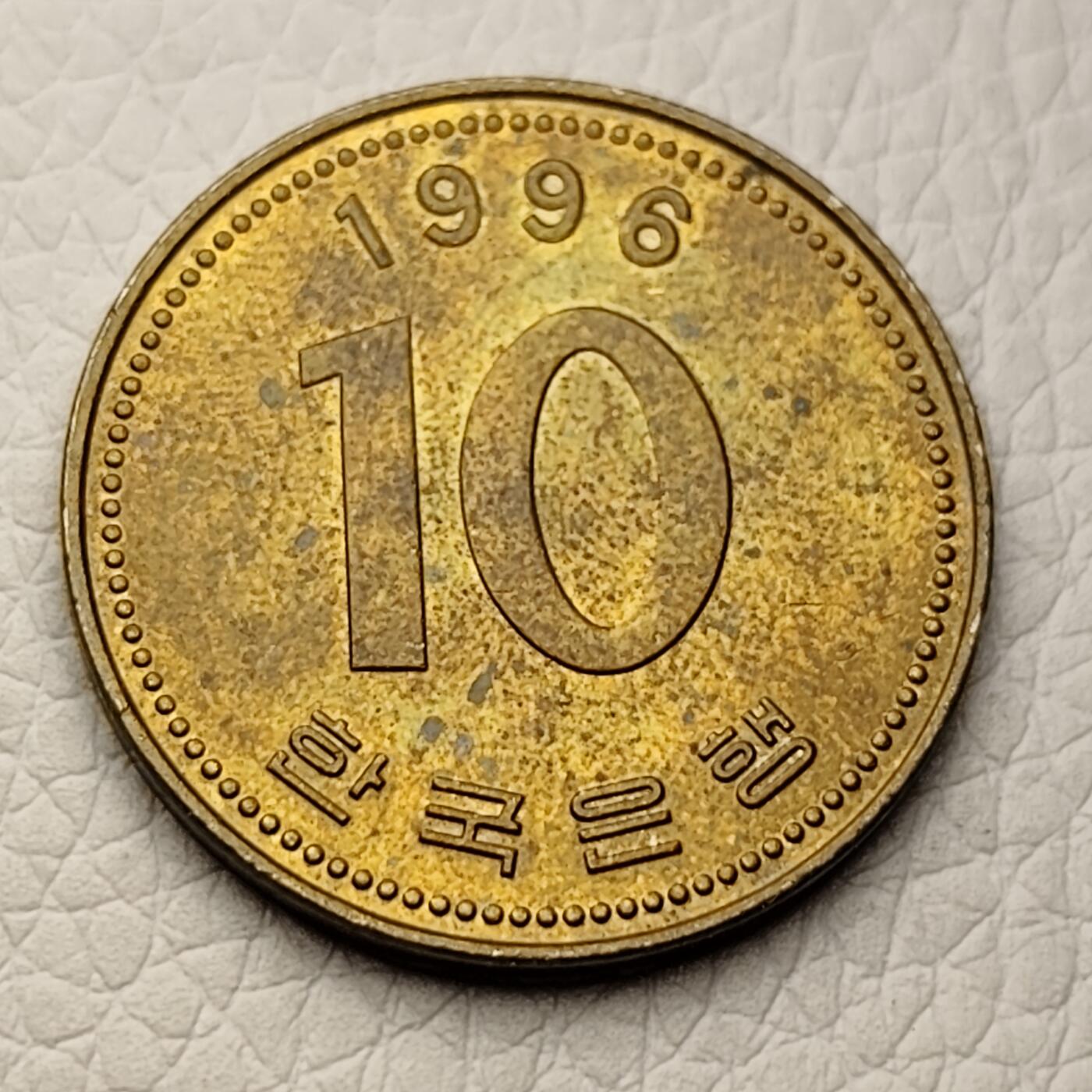泉币菌-第27场-中外散币乐园 韩国早期10元黄铜币 多宝塔