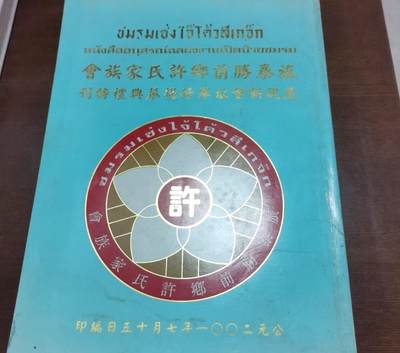 海外华侨华人原版史料《旅泰胜前乡许氏家族会庆祝新会址举行揭幕典礼特刊》 - 海外华侨华人原版史料《旅泰胜前乡许氏家族会庆祝新会址举行揭幕典礼特刊》