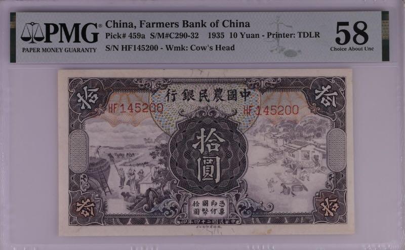 【乾奕收藏】出民国24年1935年中国农民银行拾圆，美国PMG58分[五角星]雍正耕织图市场主流热门之雍正耕织，拾圆正面：左为《雍正像耕织图册》第16幅图《登场》、右为第19幅图《籭》[五角星]民国纸币经过80年能保存如此品相实属难得，喜欢的老板不要错过，评级币一切以分数为准，售出非假不退